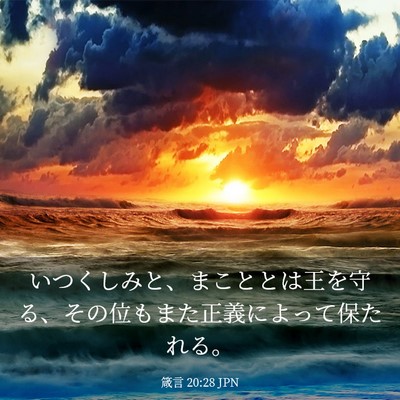 Picture 03 - 箴言 20:28 JPN - いつくしみと、まこととは王を守る - Bible Verse Picture