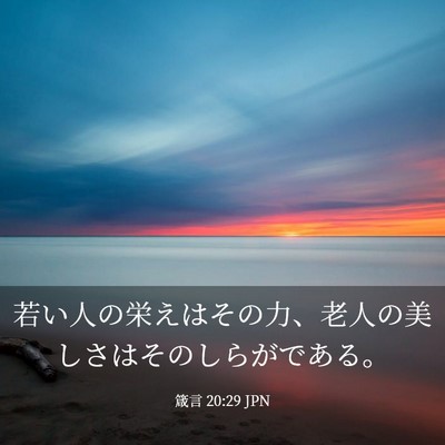 Picture 03 - 箴言 20:29 JPN - 若い人の栄えはその力、老人の美し - Bible Verse Picture