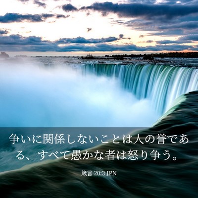 Picture 03 - 箴言 20:3 JPN - 争いに関係しないことは人の誉であ - Bible Verse Picture