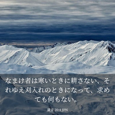 Picture 03 - 箴言 20:4 JPN - なまけ者は寒いときに耕さない、そ - Bible Verse Picture