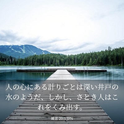 Picture 03 - 箴言 20:5 JPN - 人の心にある計りごとは深い井戸の - Bible Verse Picture