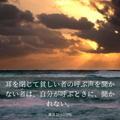 Picture 03 - 箴言 21:13 JPN - 耳を閉じて貧しい者の呼ぶ声を聞か - Bible Verse Picture