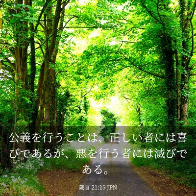 Picture 03 - 箴言 21:15 JPN - 公義を行うことは、正しい者には喜 - Bible Verse Picture
