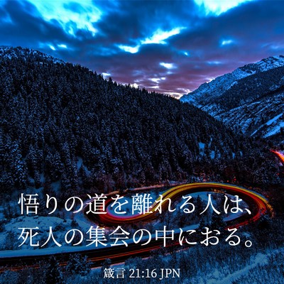 Picture 03 - 箴言 21:16 JPN - 悟りの道を離れる人は、死人の集会 - Bible Verse Picture