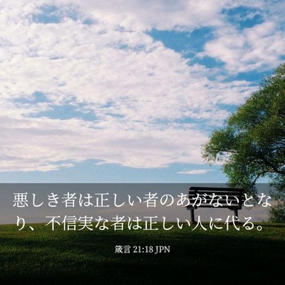 Picture 03 - 箴言 21:18 JPN - 悪しき者は正しい者のあがないとな - Bible Verse Picture