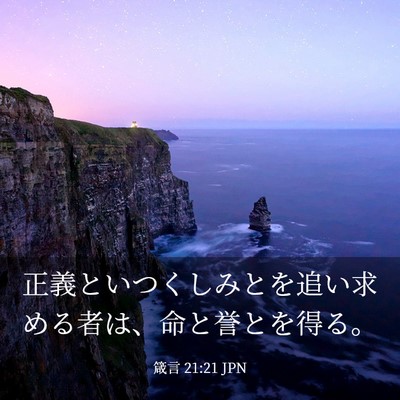 Picture 03 - 箴言 21:21 JPN - 正義といつくしみとを追い求める者 - Bible Verse Picture