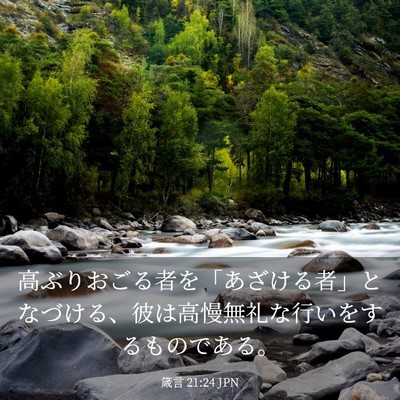 Picture 03 - 箴言 21:24 JPN - 高ぶりおごる者を「あざける者」と - Bible Verse Picture