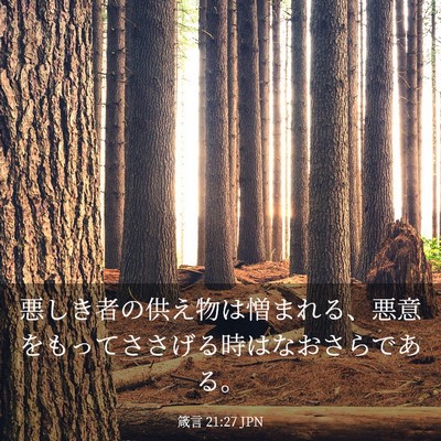 Picture 03 - 箴言 21:27 JPN - 悪しき者の供え物は憎まれる、悪意 - Bible Verse Picture
