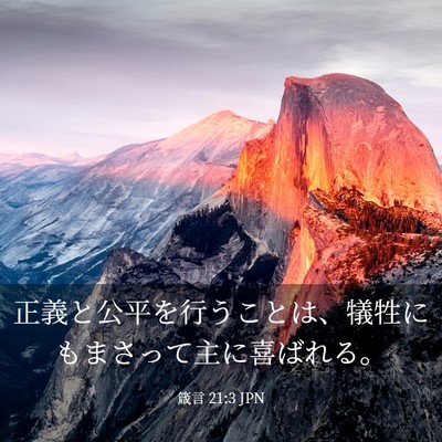 Picture 03 - 箴言 21:3 JPN - 正義と公平を行うことは、犠牲にも - Bible Verse Picture