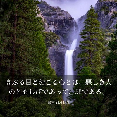 Picture 03 - 箴言 21:4 JPN - 高ぶる目とおごる心とは、悪しき人 - Bible Verse Picture