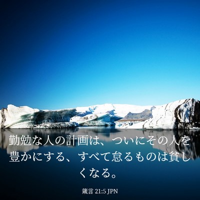 Picture 03 - 箴言 21:5 JPN - 勤勉な人の計画は、ついにその人を - Bible Verse Picture
