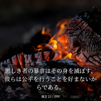 Picture 03 - 箴言 21:7 JPN - 悪しき者の暴虐はその身を滅ぼす、 - Bible Verse Picture