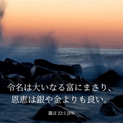 Picture 03 - 箴言 22:1 JPN - 令名は大いなる富にまさり、恩恵は - Bible Verse Picture