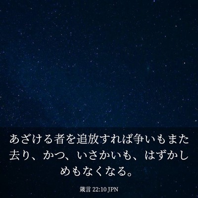 Picture 03 - 箴言 22:10 JPN - あざける者を追放すれば争いもまた - Bible Verse Picture