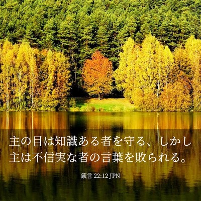 Picture 03 - 箴言 22:12 JPN - 主の目は知識ある者を守る、しかし - Bible Verse Picture