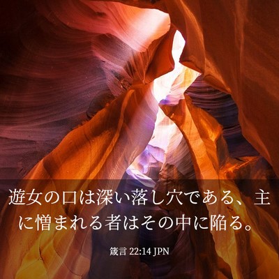Picture 03 - 箴言 22:14 JPN - 遊女の口は深い落し穴である、主に - Bible Verse Picture
