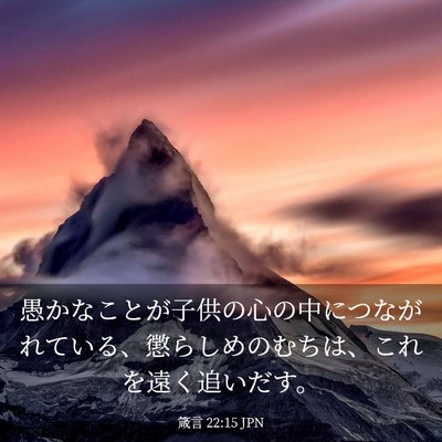 Picture 03 - 箴言 22:15 JPN - 愚かなことが子供の心の中につなが - Bible Verse Picture