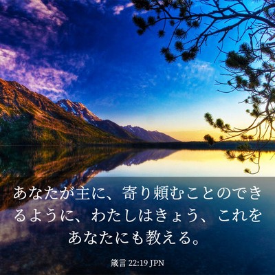 Picture 03 - 箴言 22:19 JPN - あなたが主に、寄り頼むことのでき - Bible Verse Picture
