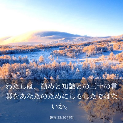 Picture 03 - 箴言 22:20 JPN - わたしは、勧めと知識との三十の言 - Bible Verse Picture