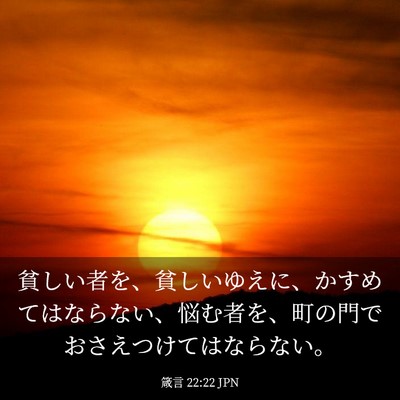Picture 03 - 箴言 22:22 JPN - 貧しい者を、貧しいゆえに、かすめ - Bible Verse Picture