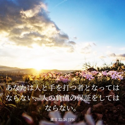 Picture 03 - 箴言 22:26 JPN - あなたは人と手を打つ者となっては - Bible Verse Picture