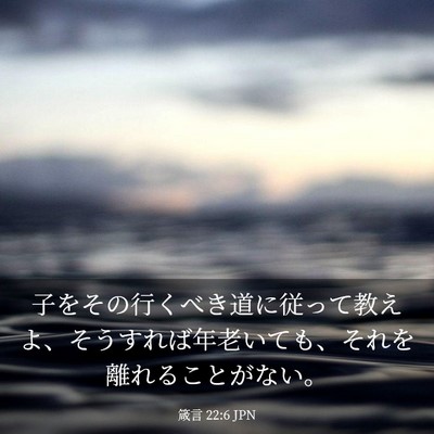 Picture 03 - 箴言 22:6 JPN - 子をその行くべき道に従って教えよ - Bible Verse Picture