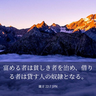 Picture 03 - 箴言 22:7 JPN - 富める者は貧しき者を治め、借りる - Bible Verse Picture