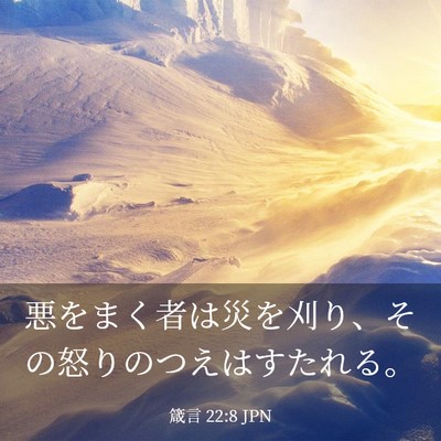 Picture 03 - 箴言 22:8 JPN - 悪をまく者は災を刈り、その怒りの - Bible Verse Picture