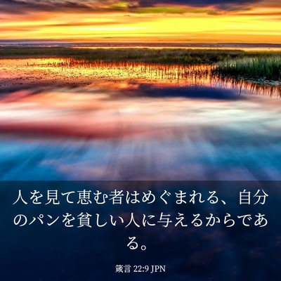 Picture 03 - 箴言 22:9 JPN - 人を見て恵む者はめぐまれる、自分 - Bible Verse Picture