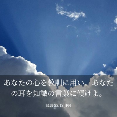 Picture 03 - 箴言 23:12 JPN - あなたの心を教訓に用い、あなたの - Bible Verse Picture