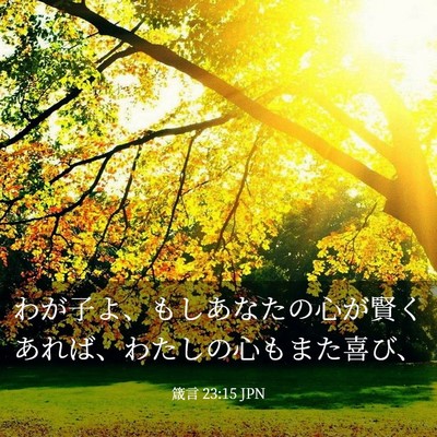 Picture 03 - 箴言 23:15 JPN - わが子よ、もしあなたの心が賢くあ - Bible Verse Picture