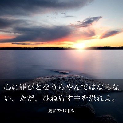Picture 03 - 箴言 23:17 JPN - 心に罪びとをうらやんではならない - Bible Verse Picture