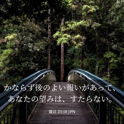 Picture 03 - 箴言 23:18 JPN - かならず後のよい報いがあって、あ - Bible Verse Picture