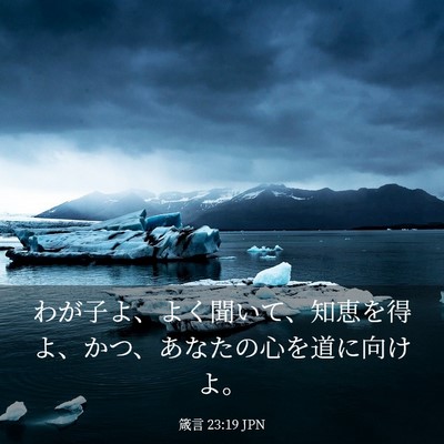 Picture 03 - 箴言 23:19 JPN - わが子よ、よく聞いて、知恵を得よ - Bible Verse Picture