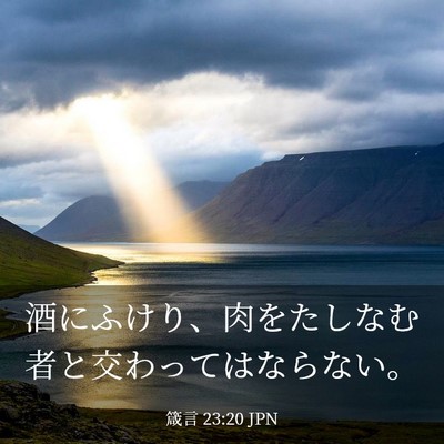 Picture 03 - 箴言 23:20 JPN - 酒にふけり、肉をたしなむ者と交わ - Bible Verse Picture