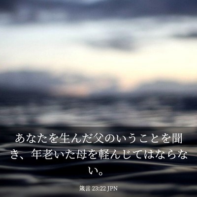 Picture 03 - 箴言 23:22 JPN - あなたを生んだ父のいうことを聞き - Bible Verse Picture