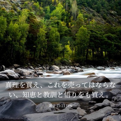 Picture 03 - 箴言 23:23 JPN - 真理を買え、これを売ってはならな - Bible Verse Picture