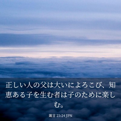 Picture 03 - 箴言 23:24 JPN - 正しい人の父は大いによろこび、知 - Bible Verse Picture