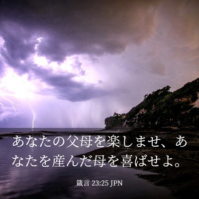 Picture 03 - 箴言 23:25 JPN - あなたの父母を楽しませ、あなたを - Bible Verse Picture