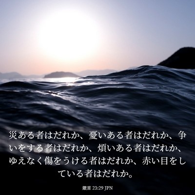 Picture 03 - 箴言 23:29 JPN - 災ある者はだれか、憂いある者はだ - Bible Verse Picture
