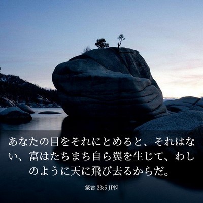 Picture 03 - 箴言 23:5 JPN - あなたの目をそれにとめると、それ - Bible Verse Picture