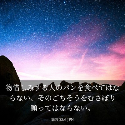 Picture 03 - 箴言 23:6 JPN - 物惜しみする人のパンを食べてはな - Bible Verse Picture