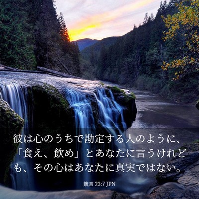 Picture 03 - 箴言 23:7 JPN - 彼は心のうちで勘定する人のように - Bible Verse Picture