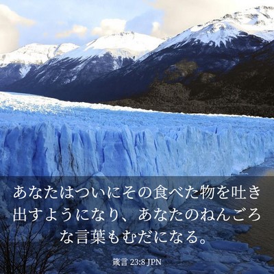 Picture 03 - 箴言 23:8 JPN - あなたはついにその食べた物を吐き - Bible Verse Picture
