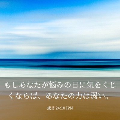 Picture 03 - 箴言 24:10 JPN - もしあなたが悩みの日に気をくじく - Bible Verse Picture