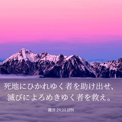 Picture 03 - 箴言 24:11 JPN - 死地にひかれゆく者を助け出せ、滅 - Bible Verse Picture