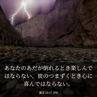 Picture 03 - 箴言 24:17 JPN - あなたのあだが倒れるとき楽しんで - Bible Verse Picture