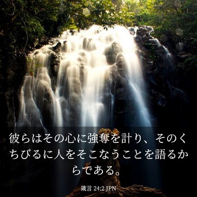 Picture 03 - 箴言 24:2 JPN - 彼らはその心に強奪を計り、そのく - Bible Verse Picture