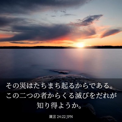 Picture 03 - 箴言 24:22 JPN - その災はたちまち起るからである。 - Bible Verse Picture