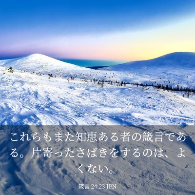 Picture 03 - 箴言 24:23 JPN - これらもまた知恵ある者の箴言であ - Bible Verse Picture